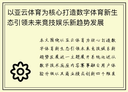 以亚云体育为核心打造数字体育新生态引领未来竞技娱乐新趋势发展 以亚云体育为核心打造数字体育新生态引领未来竞技娱乐新趋势发展