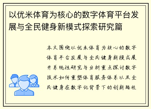 以优米体育为核心的数字体育平台发展与全民健身新模式探索研究篇 以优米体育为核心的数字体育平台发展与全民健身新模式探索研究篇