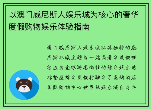 以澳门威尼斯人娱乐城为核心的奢华度假购物娱乐体验指南 以澳门威尼斯人娱乐城为核心的奢华度假购物娱乐体验指南
