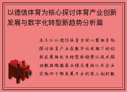 以德信体育为核心探讨体育产业创新发展与数字化转型新趋势分析篇 以德信体育为核心探讨体育产业创新发展与数字化转型新趋势分析篇
