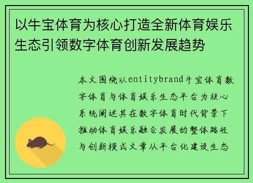 以牛宝体育为核心打造全新体育娱乐生态引领数字体育创新发展趋势 以牛宝体育为核心打造全新体育娱乐生态引领数字体育创新发展趋势