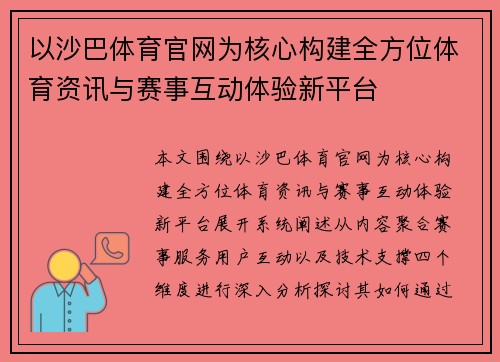 以沙巴体育官网为核心构建全方位体育资讯与赛事互动体验新平台