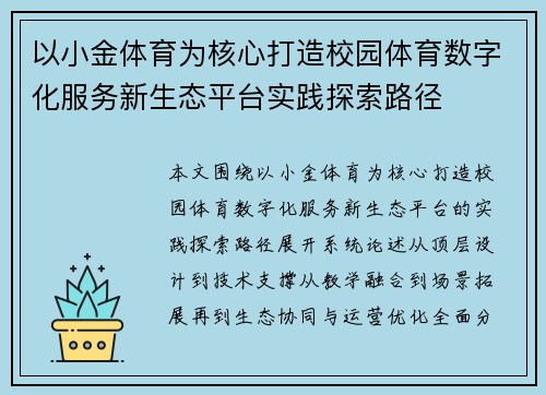 以小金体育为核心打造校园体育数字化服务新生态平台实践探索路径 以小金体育为核心打造校园体育数字化服务新生态平台实践探索路径
