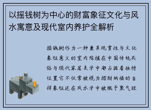 以摇钱树为中心的财富象征文化与风水寓意及现代室内养护全解析 以摇钱树为中心的财富象征文化与风水寓意及现代室内养护全解析