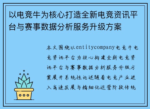 以电竞牛为核心打造全新电竞资讯平台与赛事数据分析服务升级方案 以电竞牛为核心打造全新电竞资讯平台与赛事数据分析服务升级方案