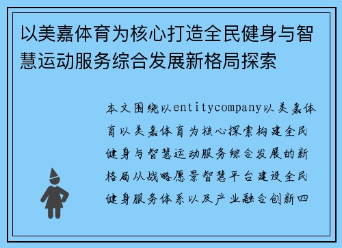 以美嘉体育为核心打造全民健身与智慧运动服务综合发展新格局探索