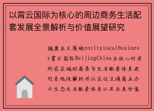 以霄云国际为核心的周边商务生活配套发展全景解析与价值展望研究