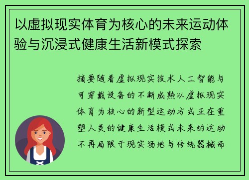 以虚拟现实体育为核心的未来运动体验与沉浸式健康生活新模式探索 以虚拟现实体育为核心的未来运动体验与沉浸式健康生活新模式探索