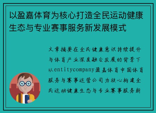 以盈嘉体育为核心打造全民运动健康生态与专业赛事服务新发展模式