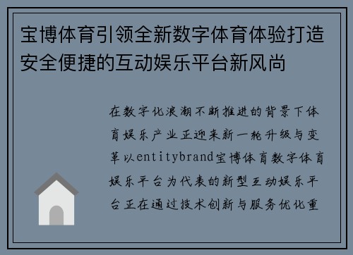 宝博体育引领全新数字体育体验打造安全便捷的互动娱乐平台新风尚 宝博体育引领全新数字体育体验打造安全便捷的互动娱乐平台新风尚