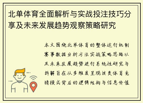 北单体育全面解析与实战投注技巧分享及未来发展趋势观察策略研究