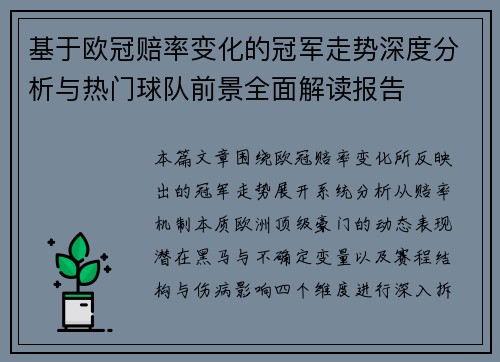 基于欧冠赔率变化的冠军走势深度分析与热门球队前景全面解读报告 基于欧冠赔率变化的冠军走势深度分析与热门球队前景全面解读报告