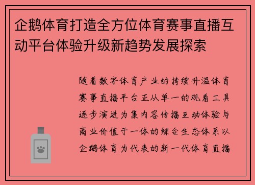 企鹅体育打造全方位体育赛事直播互动平台体验升级新趋势发展探索 企鹅体育打造全方位体育赛事直播互动平台体验升级新趋势发展探索