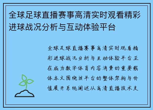 全球足球直播赛事高清实时观看精彩进球战况分析与互动体验平台