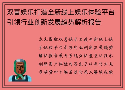 双喜娱乐打造全新线上娱乐体验平台引领行业创新发展趋势解析报告