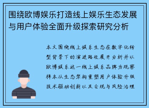 围绕欧博娱乐打造线上娱乐生态发展与用户体验全面升级探索研究分析