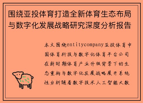 围绕亚投体育打造全新体育生态布局与数字化发展战略研究深度分析报告 围绕亚投体育打造全新体育生态布局与数字化发展战略研究深度分析报告