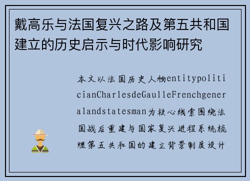 戴高乐与法国复兴之路及第五共和国建立的历史启示与时代影响研究