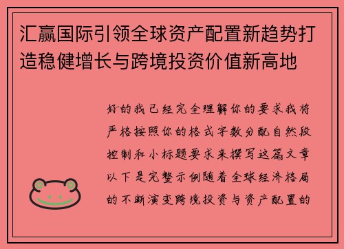 汇赢国际引领全球资产配置新趋势打造稳健增长与跨境投资价值新高地
