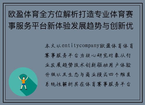 欧盈体育全方位解析打造专业体育赛事服务平台新体验发展趋势与创新优势深度解读 欧盈体育全方位解析打造专业体育赛事服务平台新体验发展趋势与创新优势深度解读