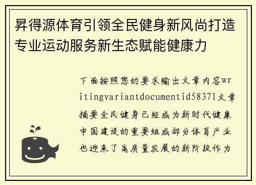 昇得源体育引领全民健身新风尚打造专业运动服务新生态赋能健康力 昇得源体育引领全民健身新风尚打造专业运动服务新生态赋能健康力