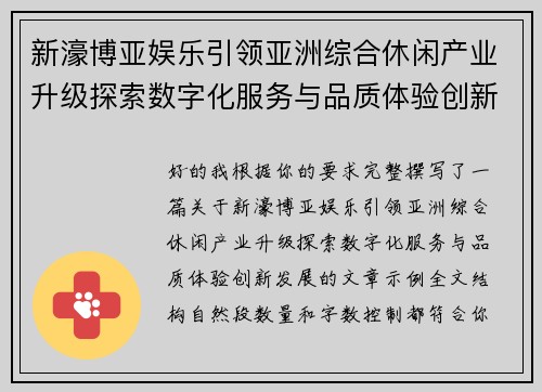 新濠博亚娱乐引领亚洲综合休闲产业升级探索数字化服务与品质体验创新发展 新濠博亚娱乐引领亚洲综合休闲产业升级探索数字化服务与品质体验创新发展