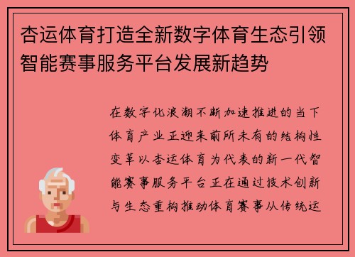 杏运体育打造全新数字体育生态引领智能赛事服务平台发展新趋势 杏运体育打造全新数字体育生态引领智能赛事服务平台发展新趋势