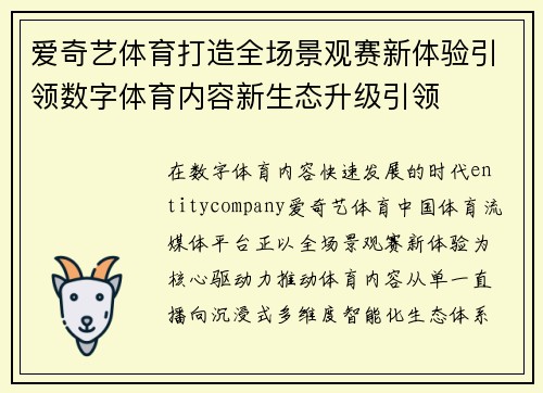 爱奇艺体育打造全场景观赛新体验引领数字体育内容新生态升级引领 爱奇艺体育打造全场景观赛新体验引领数字体育内容新生态升级引领