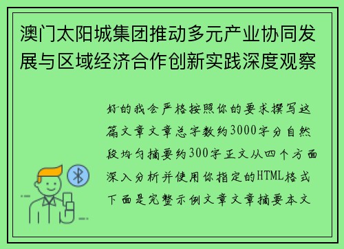 澳门太阳城集团推动多元产业协同发展与区域经济合作创新实践深度观察报告标题 澳门太阳城集团推动多元产业协同发展与区域经济合作创新实践深度观察报告标题