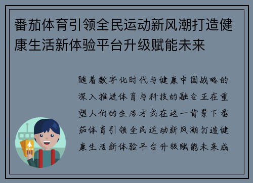 番茄体育引领全民运动新风潮打造健康生活新体验平台升级赋能未来 番茄体育引领全民运动新风潮打造健康生活新体验平台升级赋能未来