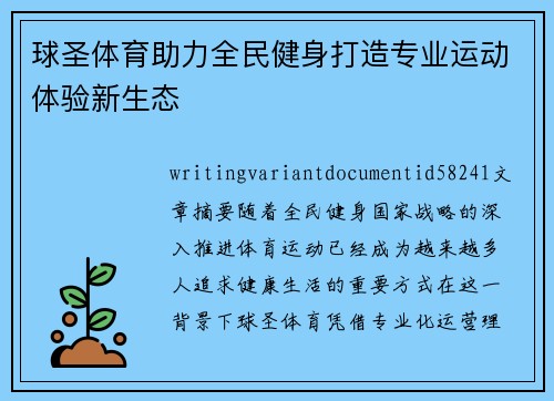球圣体育助力全民健身打造专业运动体验新生态 球圣体育助力全民健身打造专业运动体验新生态