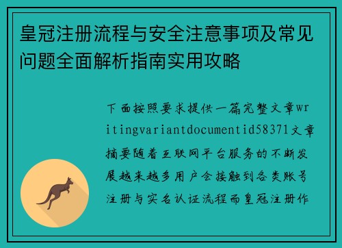 皇冠注册流程与安全注意事项及常见问题全面解析指南实用攻略