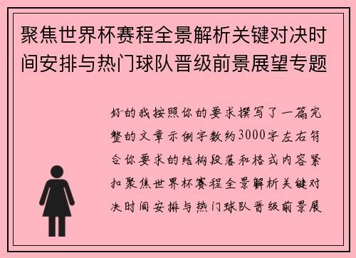 聚焦世界杯赛程全景解析关键对决时间安排与热门球队晋级前景展望专题报道