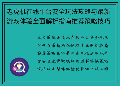 老虎机在线平台安全玩法攻略与最新游戏体验全面解析指南推荐策略技巧