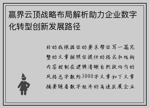 赢界云顶战略布局解析助力企业数字化转型创新发展路径