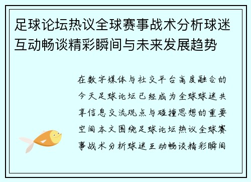 足球论坛热议全球赛事战术分析球迷互动畅谈精彩瞬间与未来发展趋势