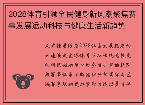 2028体育引领全民健身新风潮聚焦赛事发展运动科技与健康生活新趋势