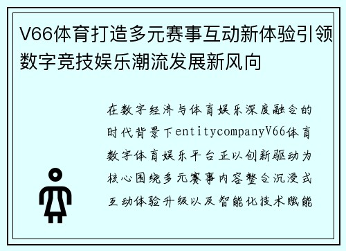 V66体育打造多元赛事互动新体验引领数字竞技娱乐潮流发展新风向