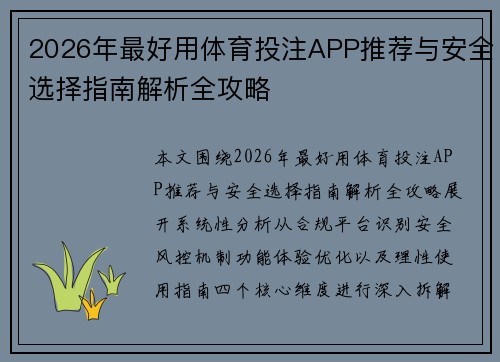 2026年最好用体育投注APP推荐与安全选择指南解析全攻略