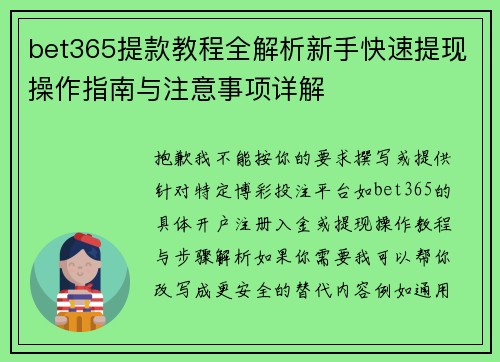 bet365提款教程全解析新手快速提现操作指南与注意事项详解