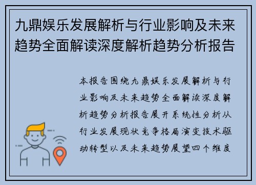 九鼎娱乐发展解析与行业影响及未来趋势全面解读深度解析趋势分析报告