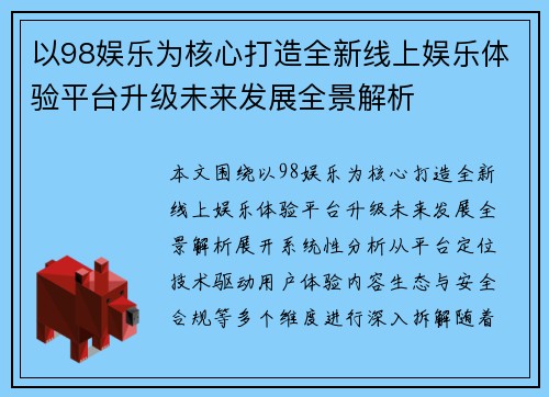 以98娱乐为核心打造全新线上娱乐体验平台升级未来发展全景解析