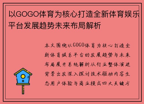 以GOGO体育为核心打造全新体育娱乐平台发展趋势未来布局解析