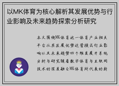 以MK体育为核心解析其发展优势与行业影响及未来趋势探索分析研究