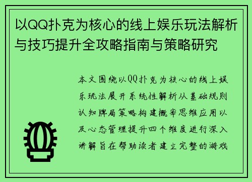 以QQ扑克为核心的线上娱乐玩法解析与技巧提升全攻略指南与策略研究