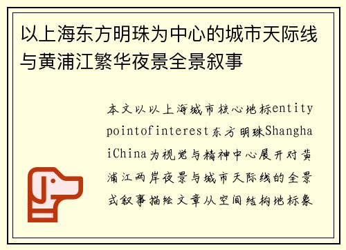 以上海东方明珠为中心的城市天际线与黄浦江繁华夜景全景叙事