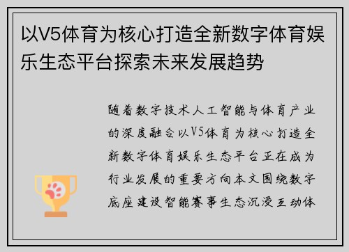 以V5体育为核心打造全新数字体育娱乐生态平台探索未来发展趋势
