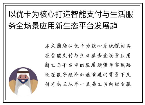 以优卡为核心打造智能支付与生活服务全场景应用新生态平台发展趋