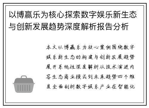 以博赢乐为核心探索数字娱乐新生态与创新发展趋势深度解析报告分析