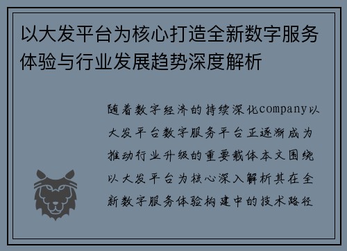 以大发平台为核心打造全新数字服务体验与行业发展趋势深度解析